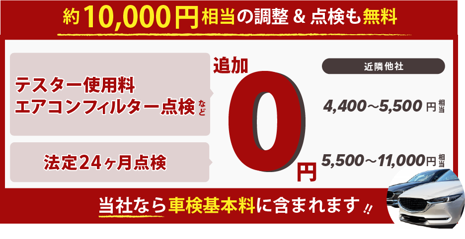 約10,000円相当の調整＆点検が無料！テスター使用料、エアコンフィルター点検、24カ月点検など！「「車検の速太郎」海老名上郷店・カーコンビニ俱楽部　エムワイオート 林店なら車検基本料に含まれます！