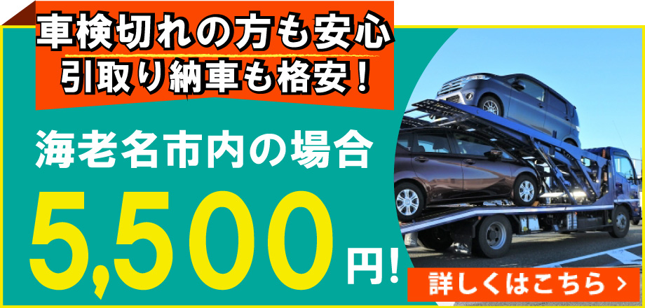 「車検の速太郎」海老名上郷店/カーコンビニ俱楽部　エムワイオート 林店では車検切れの方も安心!引き取り納車も格安!海老名市内の場合5,500円にて対応！