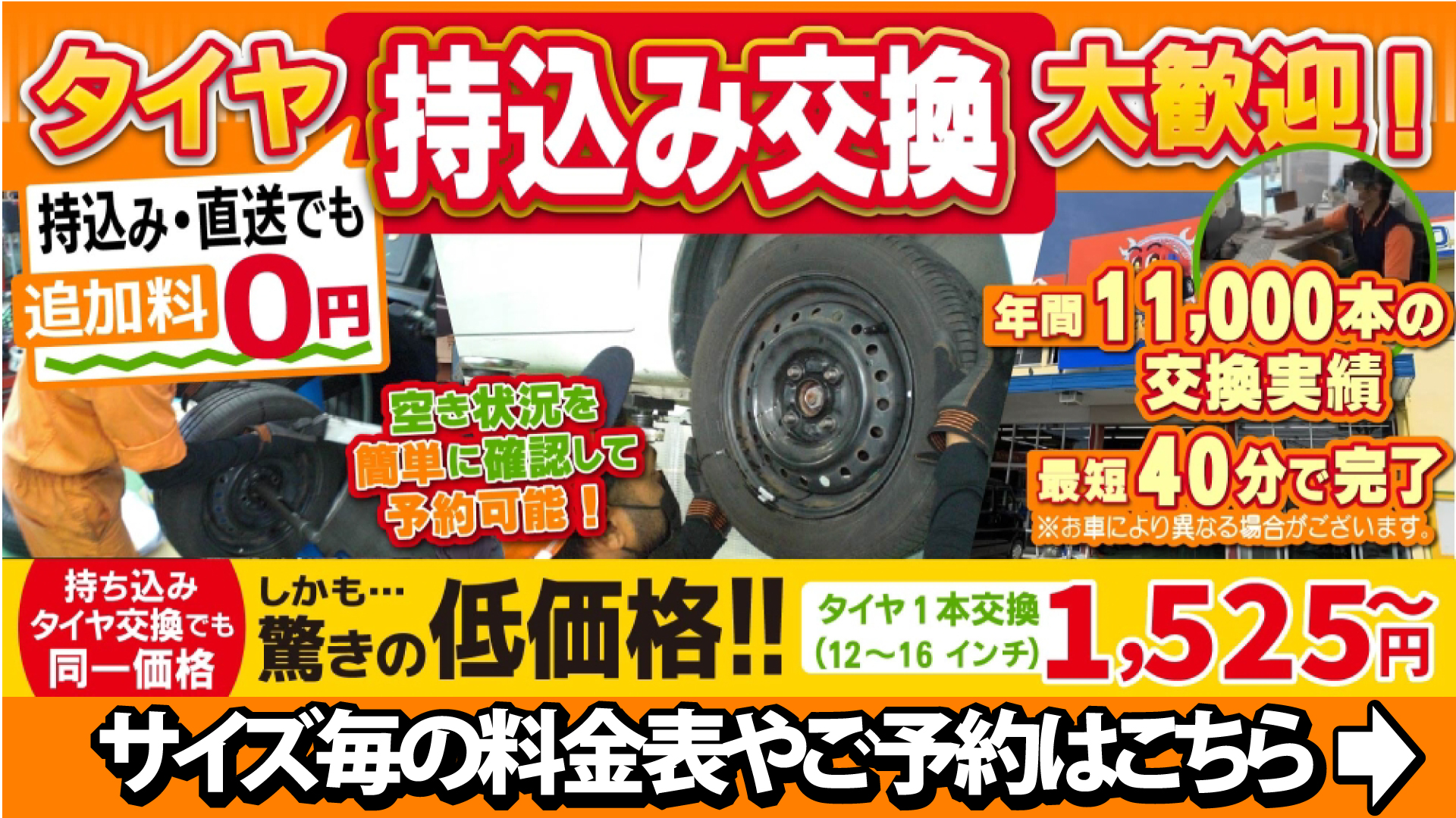 「車検の速太郎」海老名店では、タイヤの持込み交換も大歓迎!年間11,000本の交換実績/最短40分で完了/持込み・直送でも追加料0円!驚きの低価格1本1,525円～