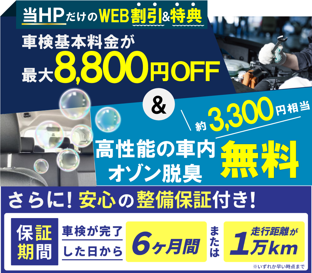 「車検の速太郎」海老名上郷店/カーコンビニ俱楽部　エムワイオート 林店では、車検が最大8,800円引き&高性能の車内オゾン脱臭が無料!さらに車検が完了された日から6ヵ月または走行距離1万kmまで整備保証付き